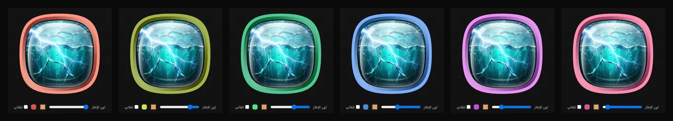 اختر لون الإطار