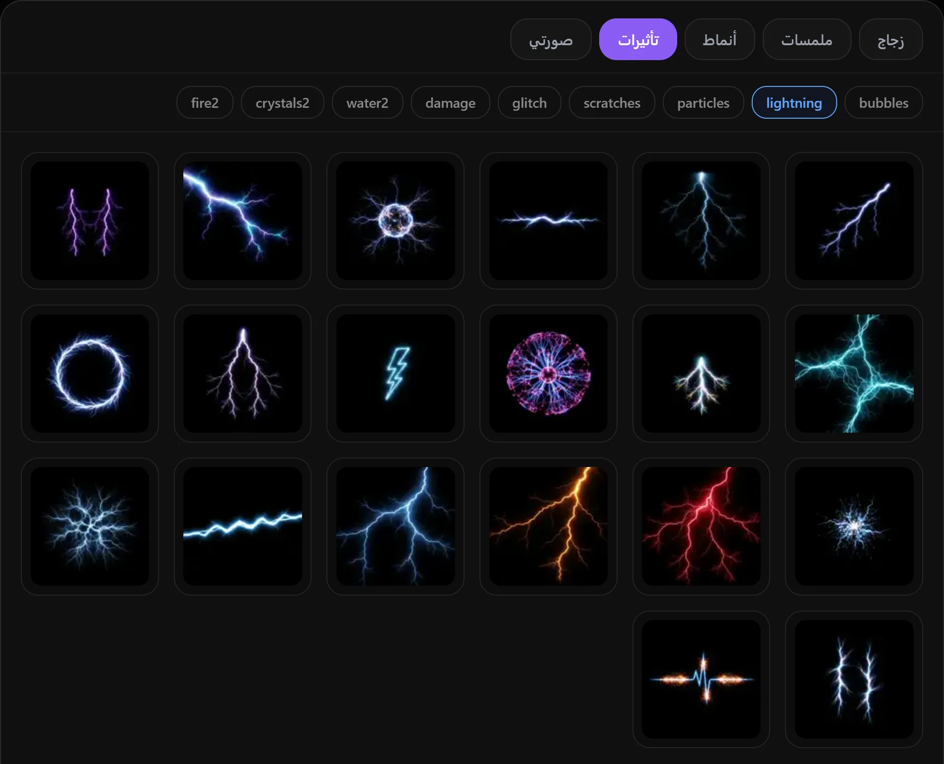 تأثيرات — شرر، فقاعات، برق