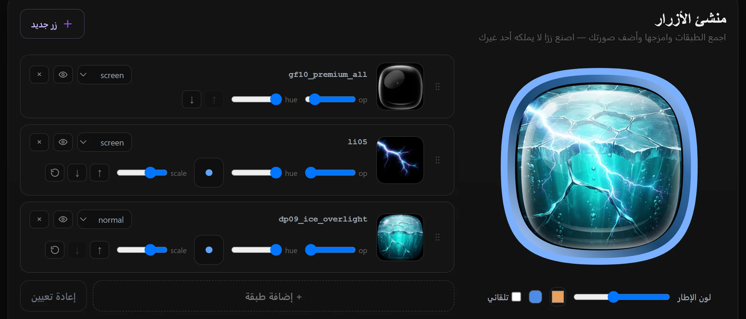 افتح منشئ الأزرار