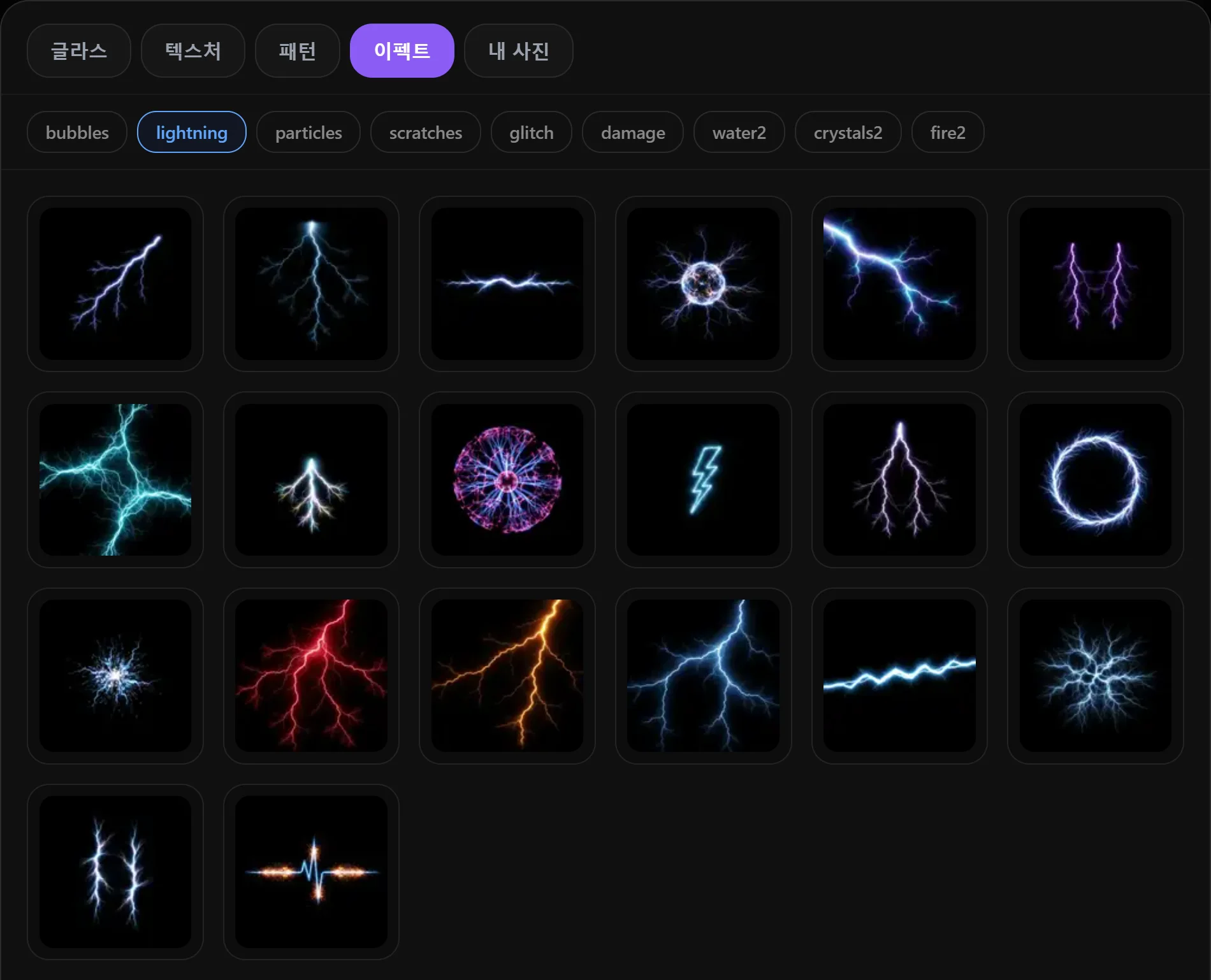 이펙트 — 불꽃, 거품, 번개