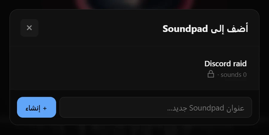 «أضف إلى Soundpad» — من أي صفحة صوت