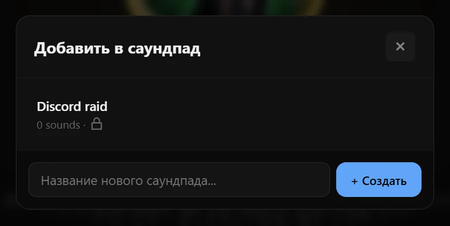 «В саундпад» — с любой страницы звука